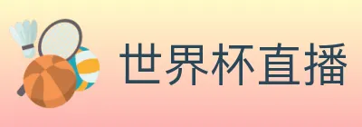 世界杯直播 logo